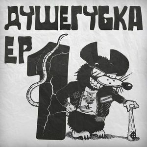 Dushegubka - EP1.jpg